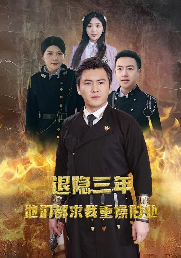 退隐三年他们都求我重操旧业