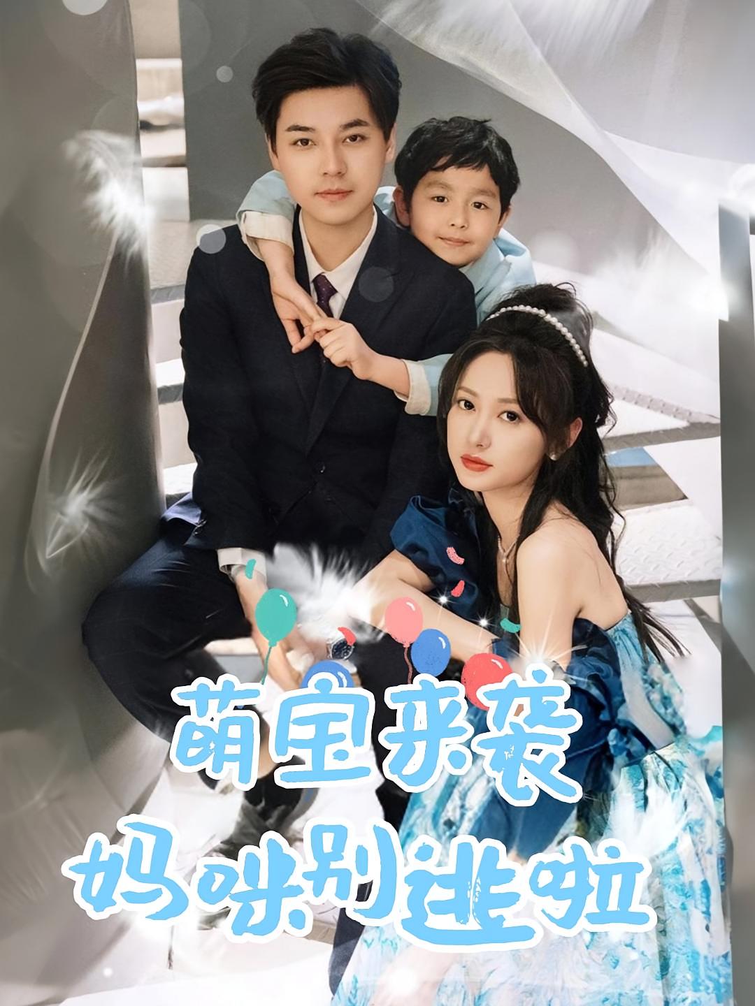 萌宝来袭妈咪别逃啦