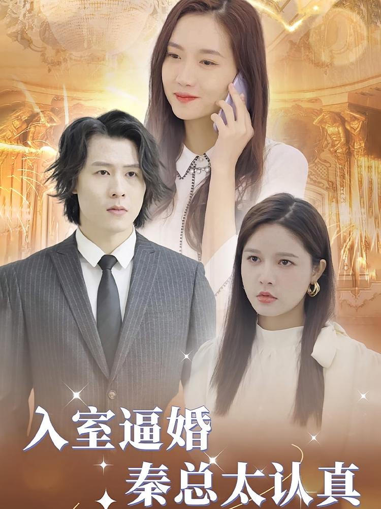 入室逼婚秦总太认真