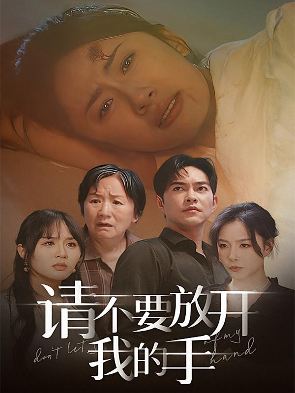 请不要放开我的手