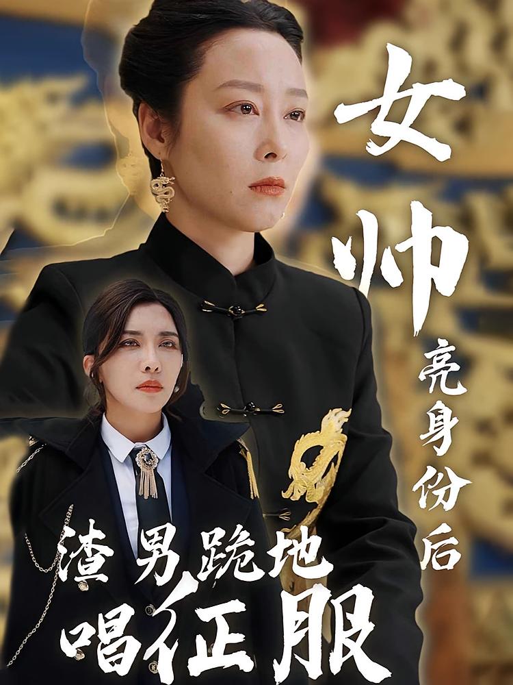 女帅亮身份后渣男跪地唱征服