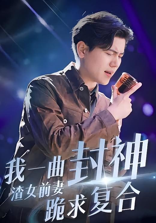 我一曲封神渣女前妻跪求复合