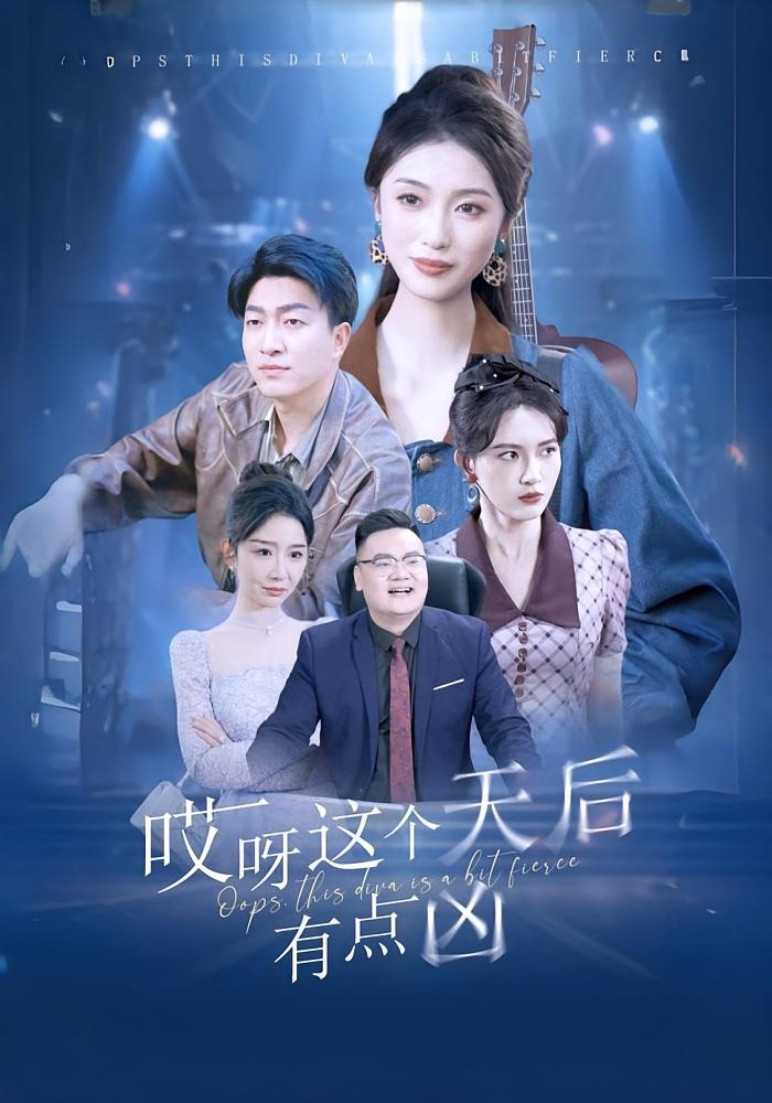 哎呀这个天后有点凶