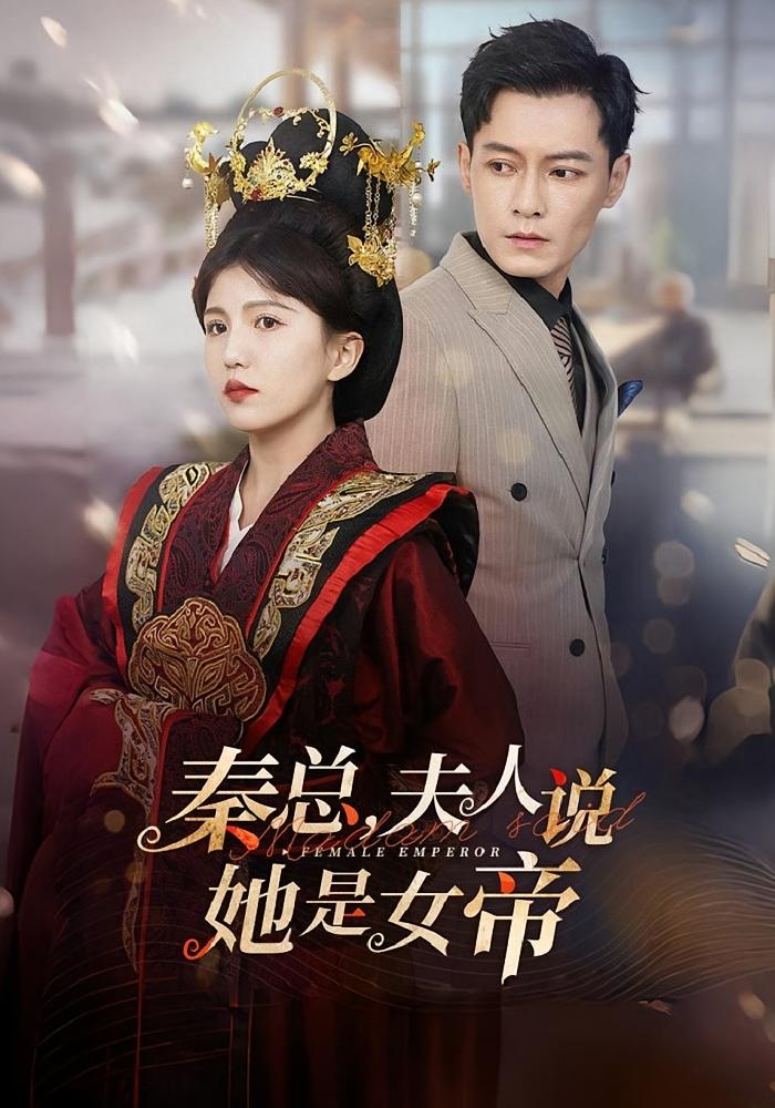 秦总夫人说她是女帝