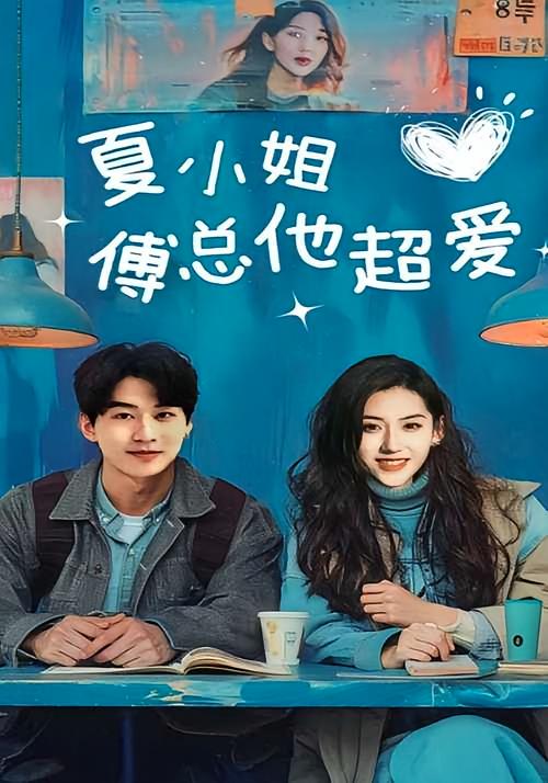 夏小姐傅总他超爱