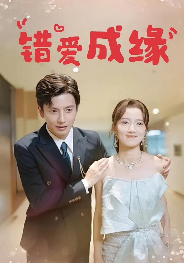 错爱成缘