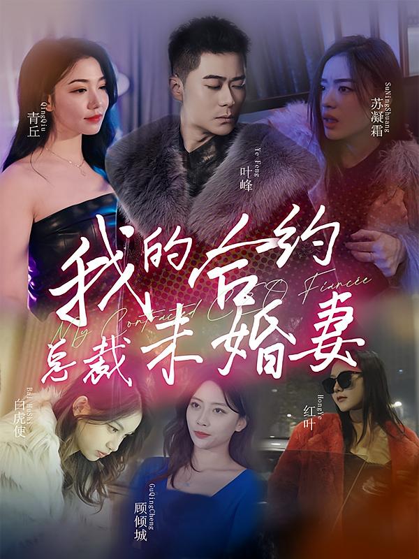 我的合约总裁未婚妻