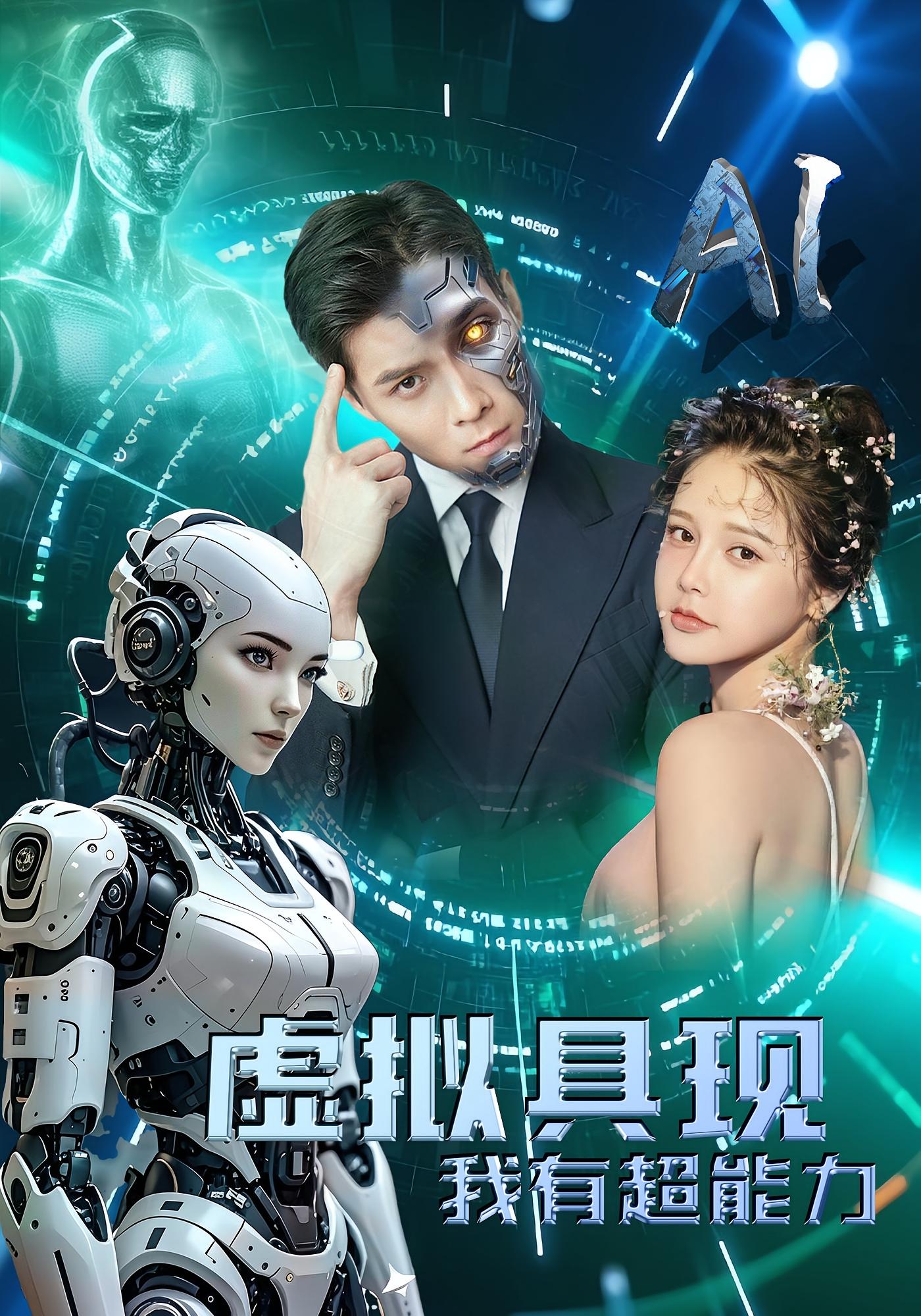 虚拟具现我有超能力