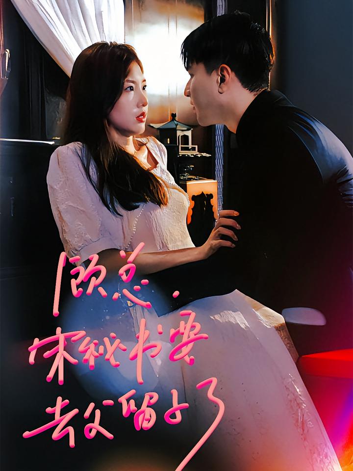 顾总，宋秘书要去父留子了