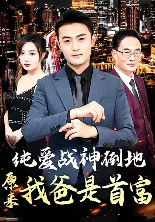 纯爱战神倒地，原来我爸是首富