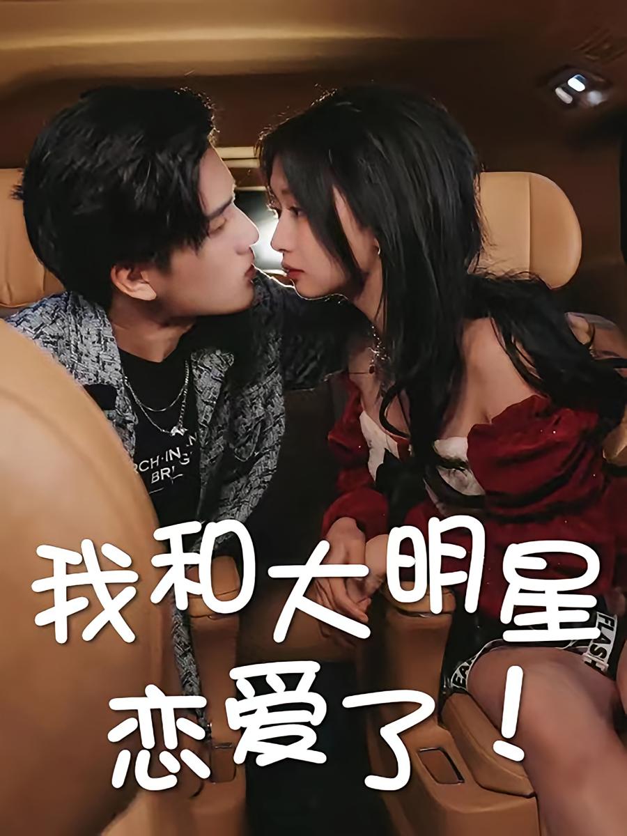 我和大明星恋爱了！