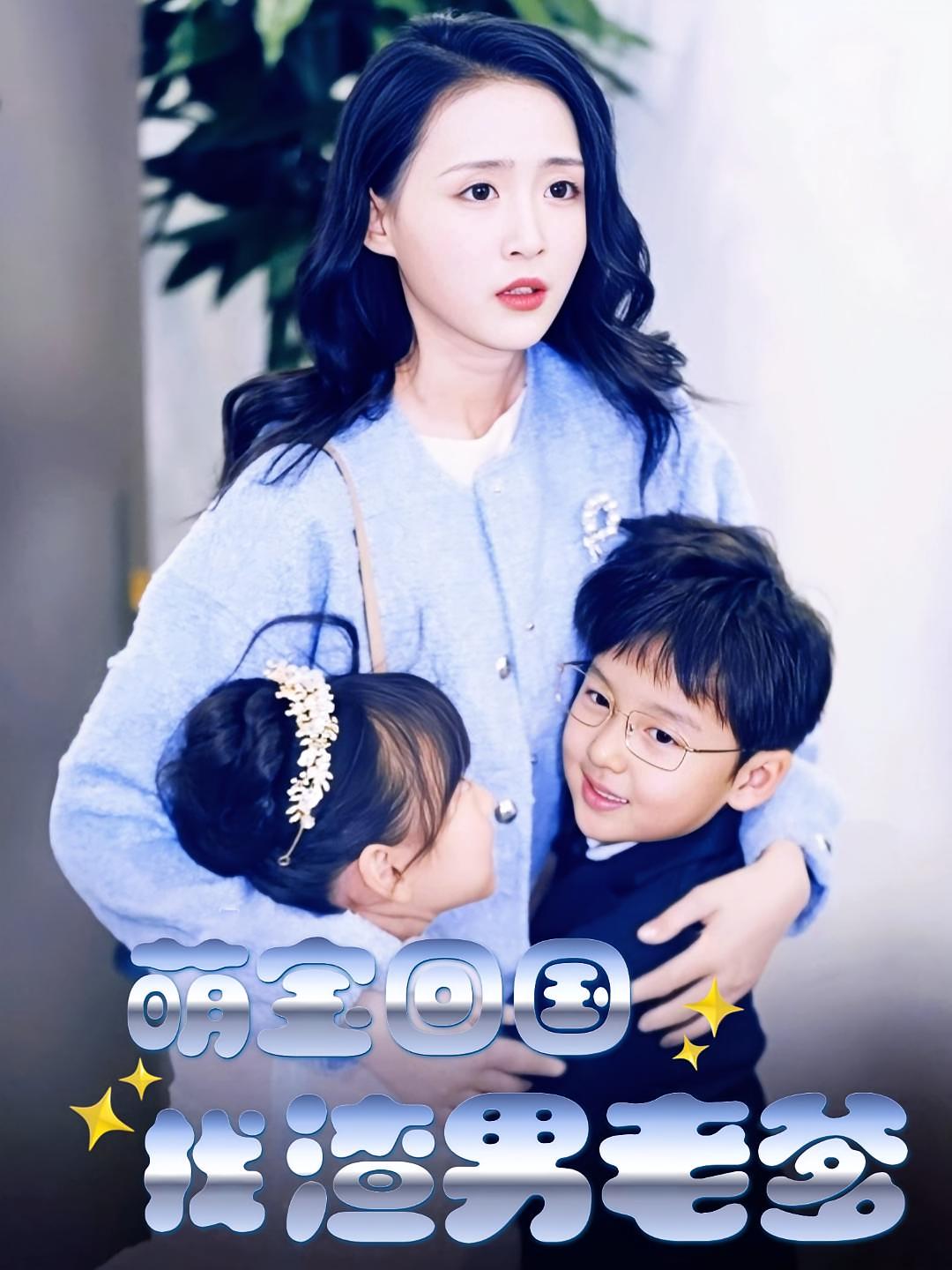 萌宝回国找渣男老爹