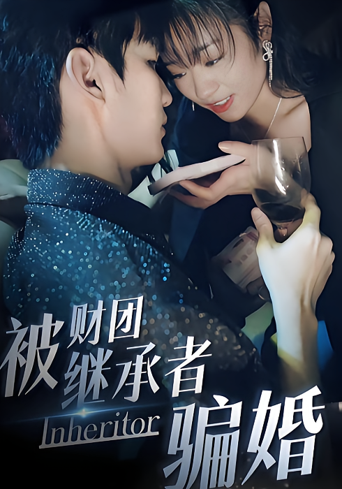 被财团继承者骗婚