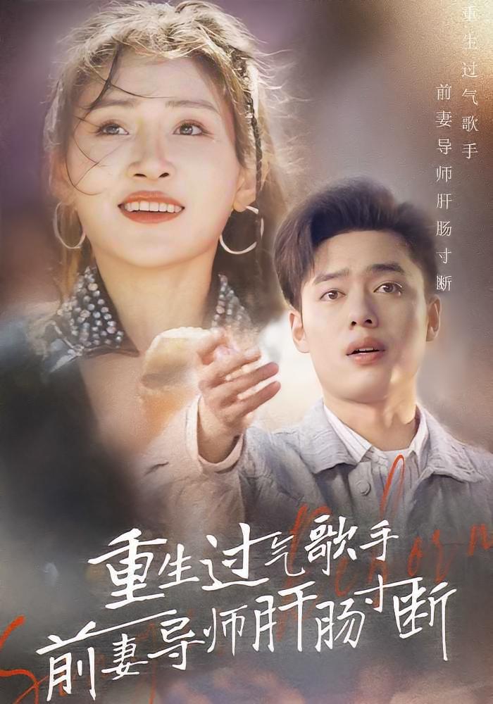 重生过气歌手前妻导师肝肠寸断