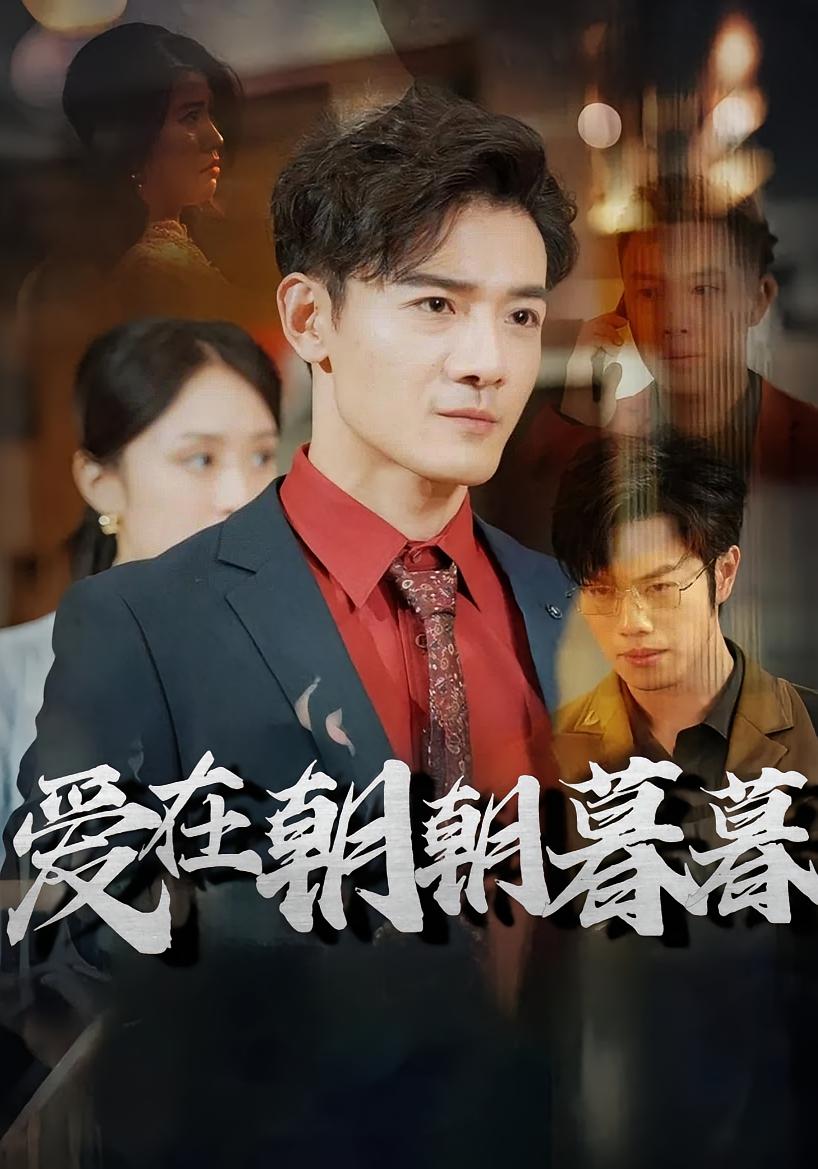 爱在朝朝暮暮