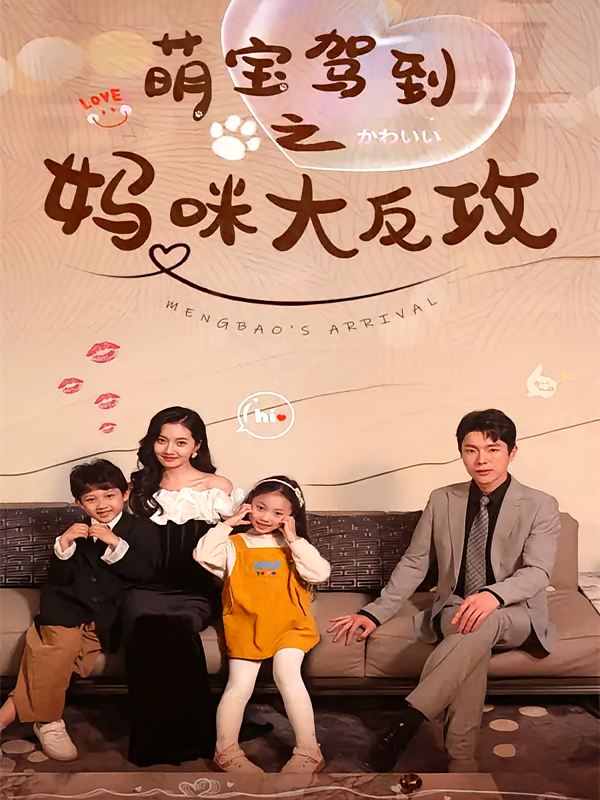 萌宝驾到之妈咪大反攻