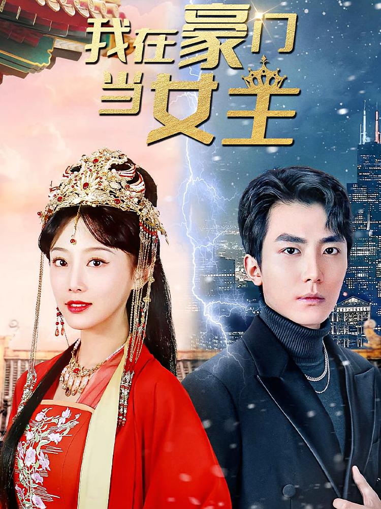 我在豪门当女王