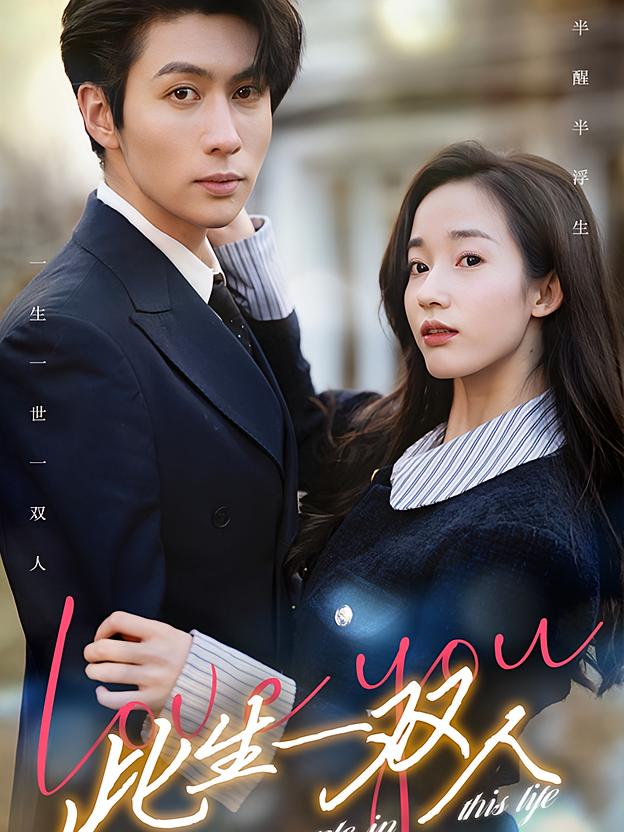 此生一双人
