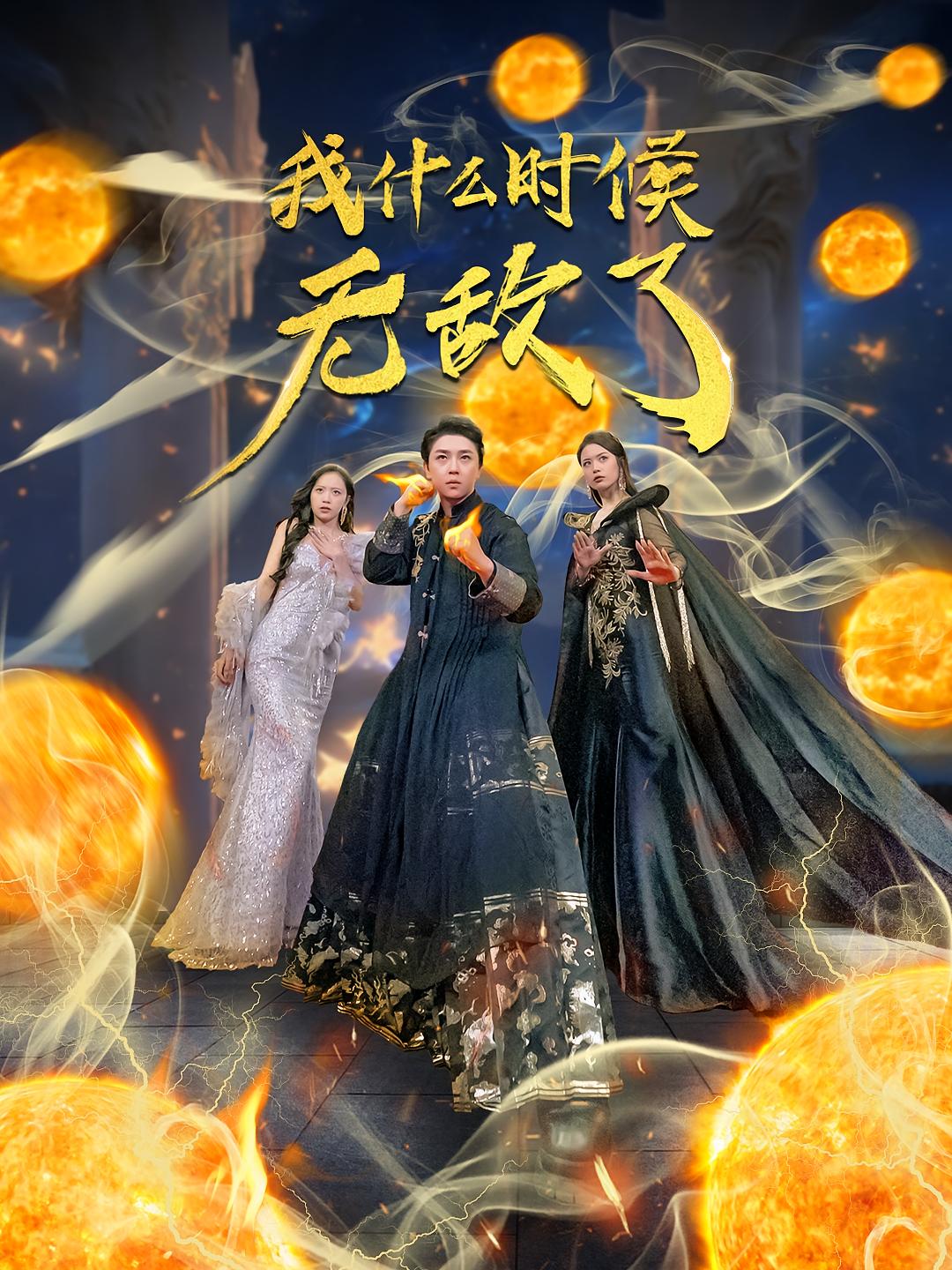 我什么时候无敌了