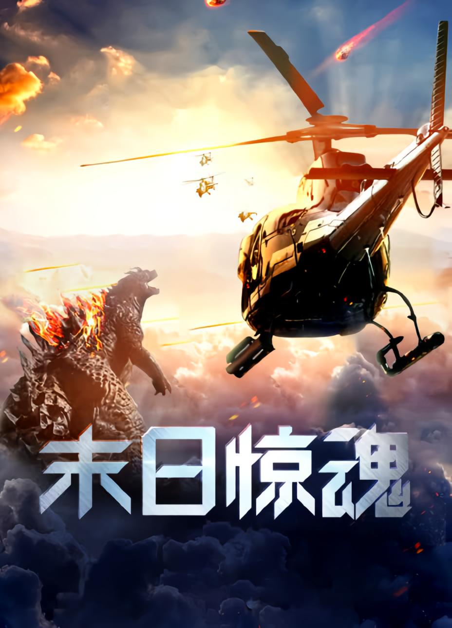 末日惊魂