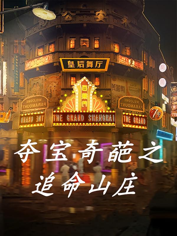 夺宝奇葩之追命山庄