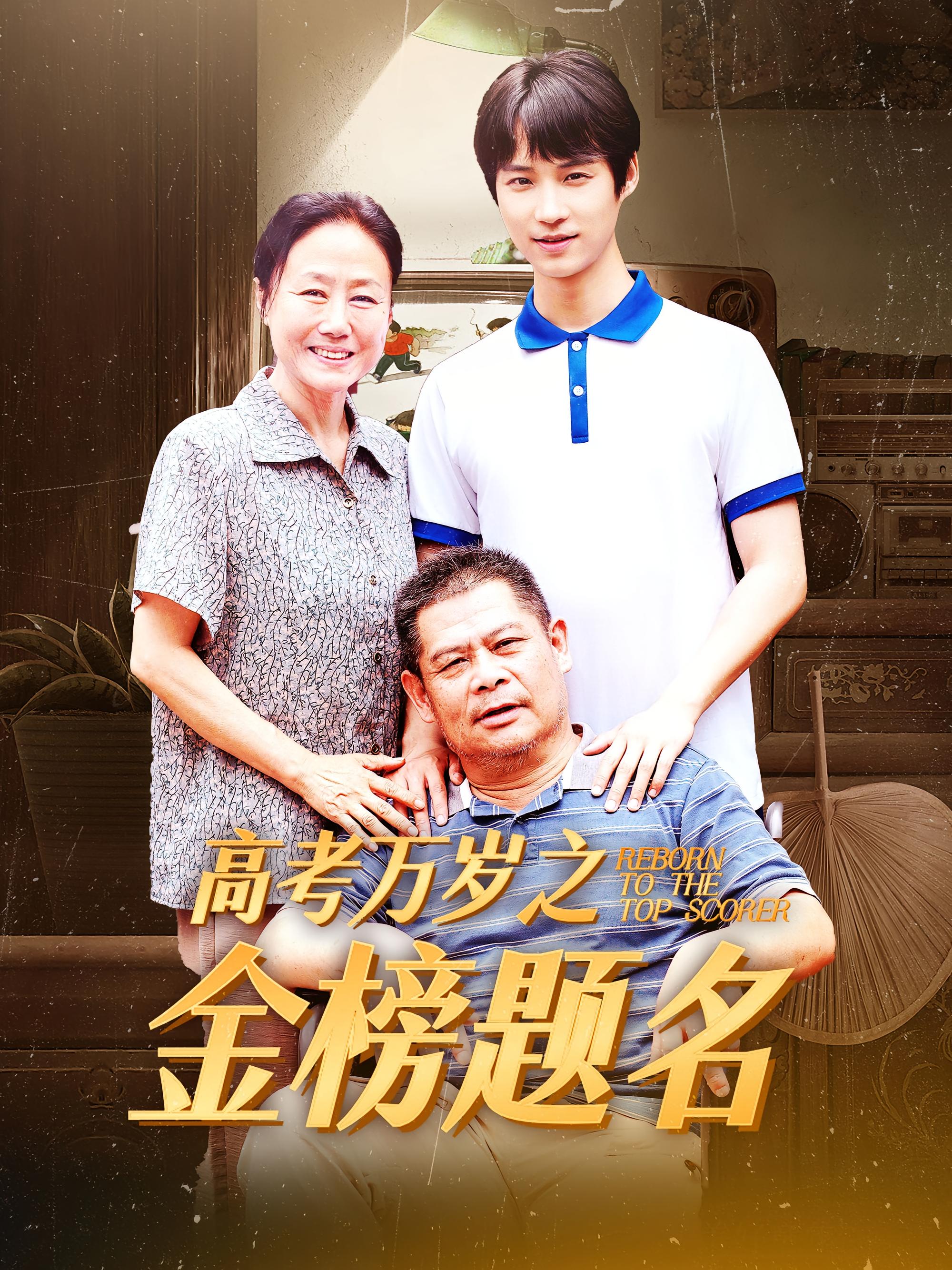 高考万岁之金榜题名