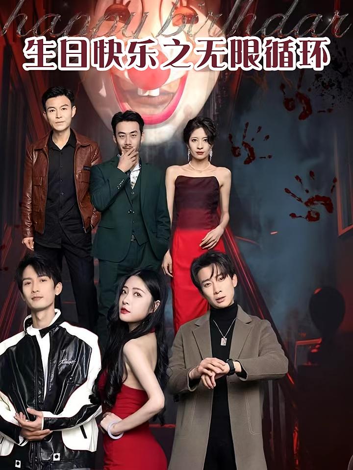 生日快乐之无限循环