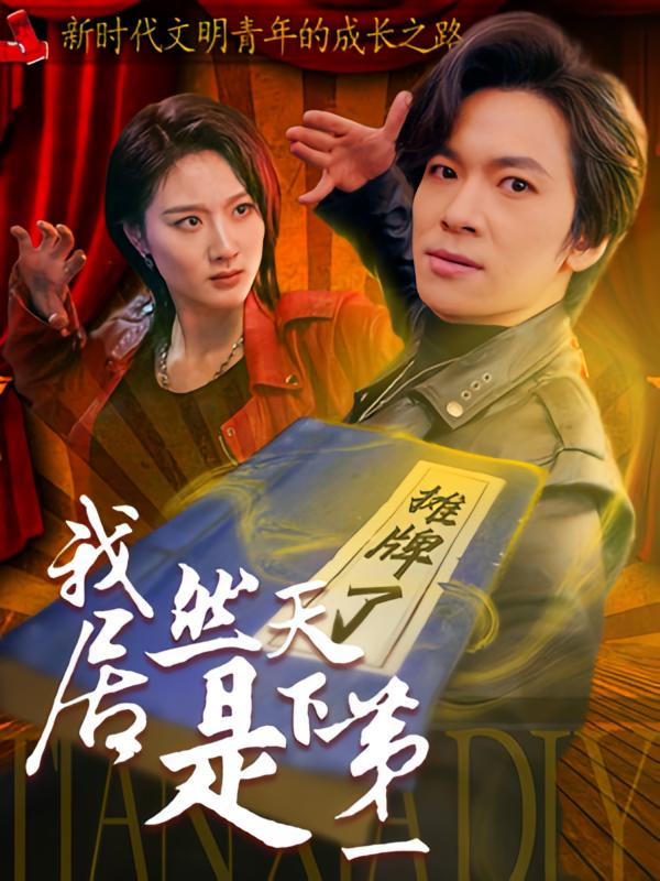 我居然是天下第一