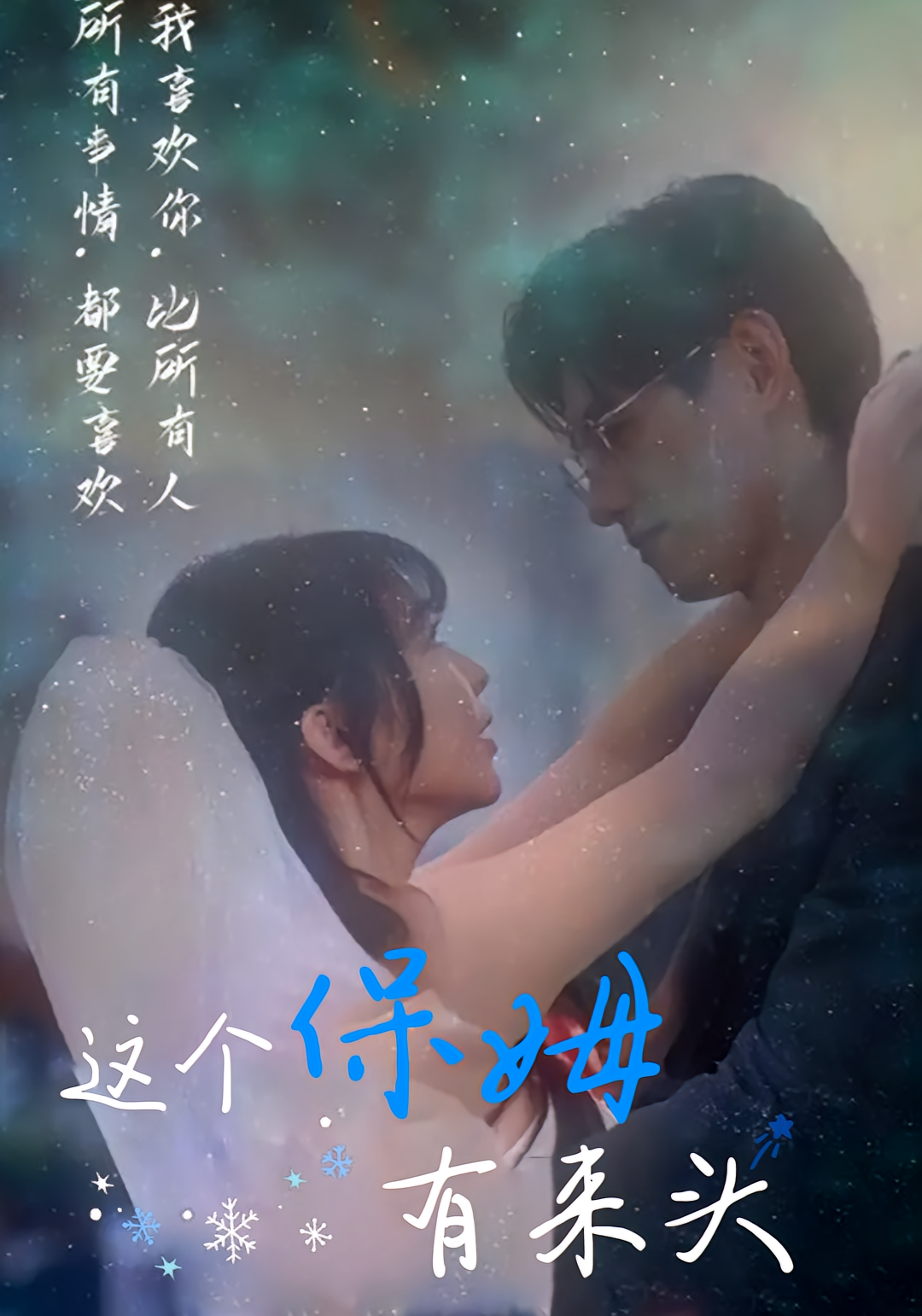 这个保姆有来头