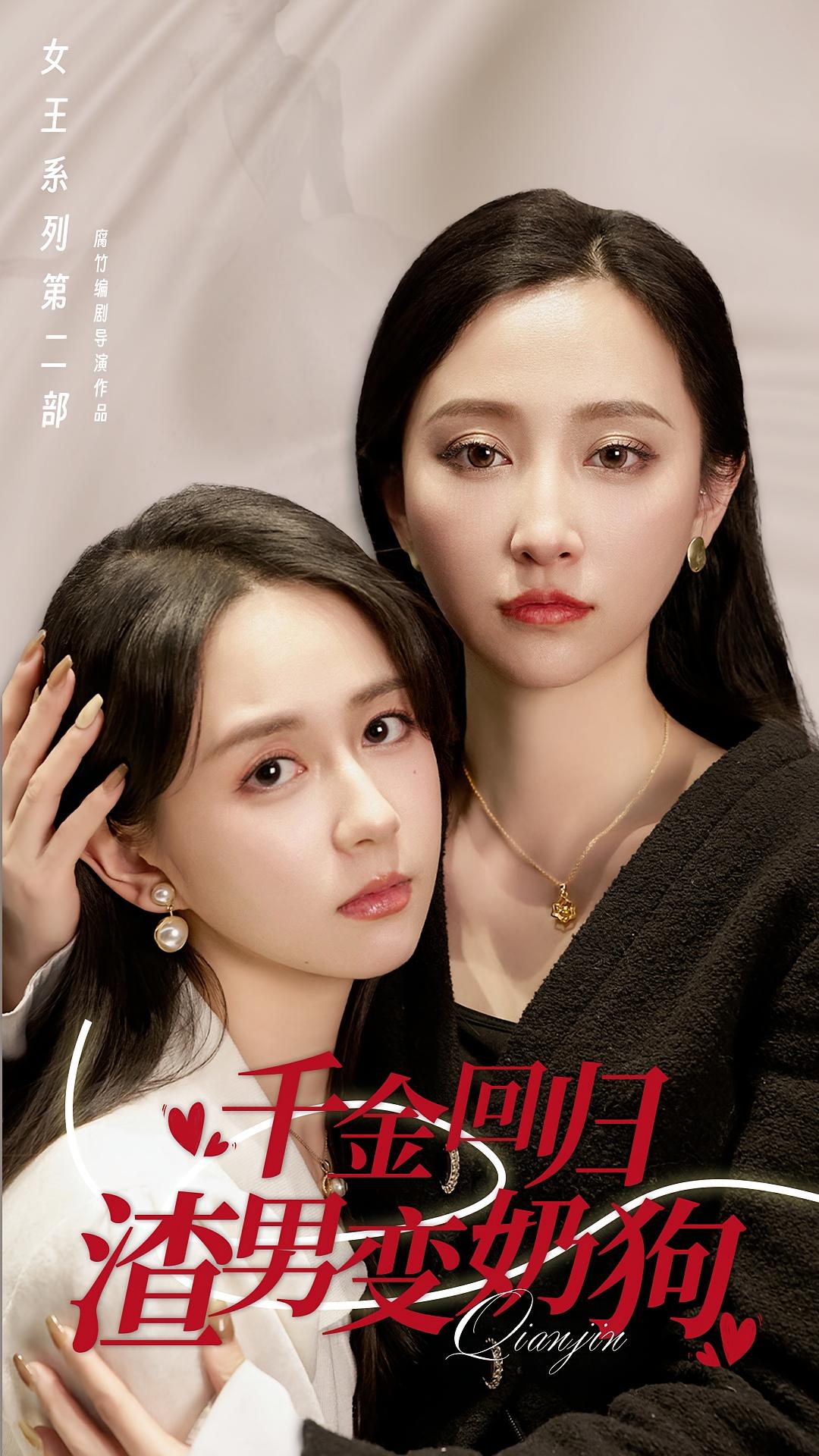 千金回归渣男变奶狗