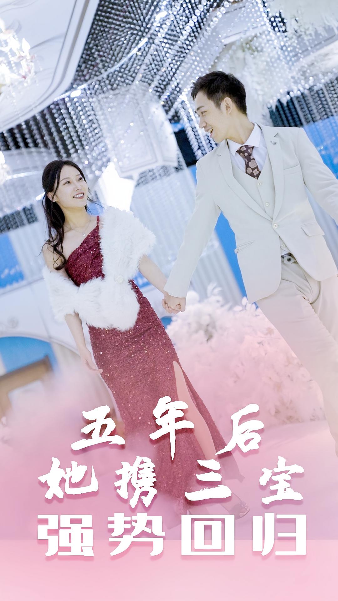 五年后她携三宝强势回归