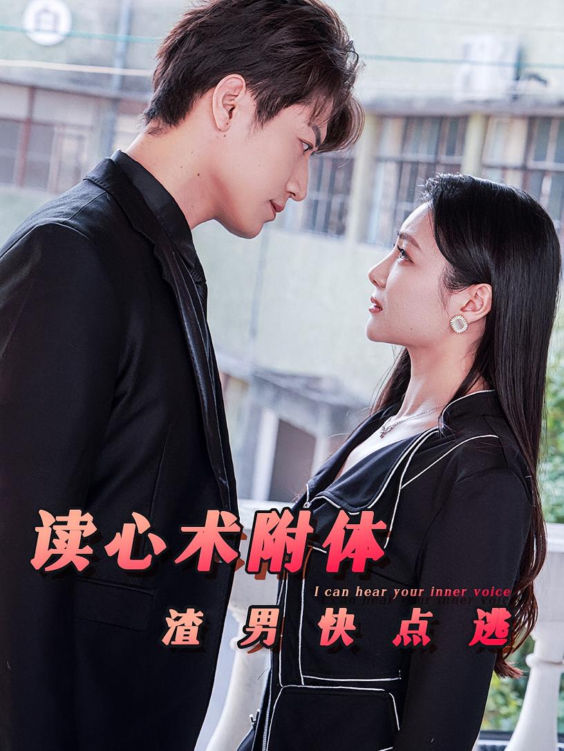 读心术附体渣男快点逃