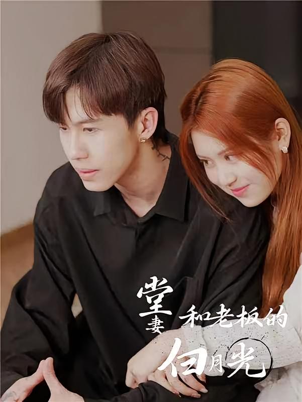 堂妻和老板的白月光