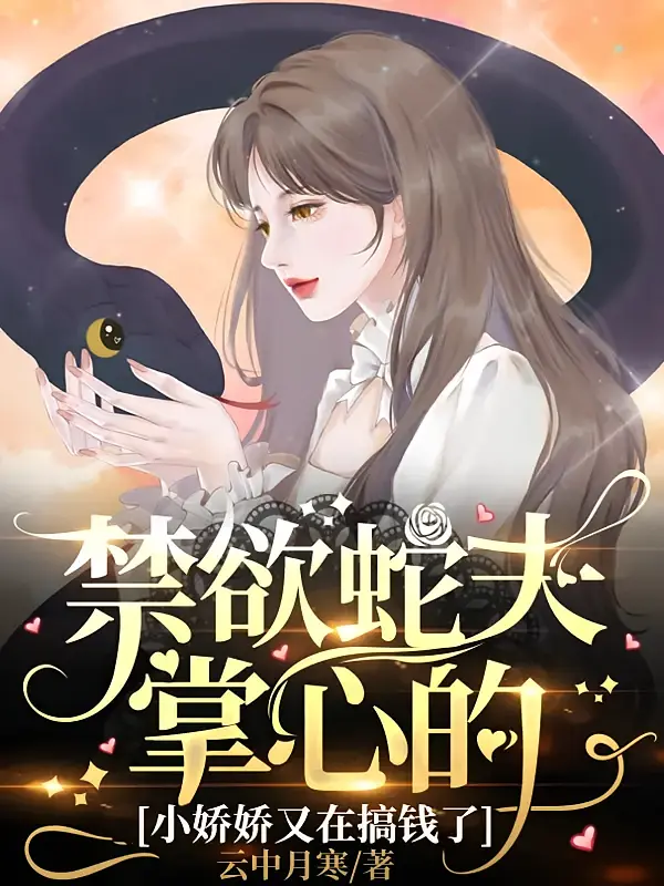 禁欲蛇夫掌心的小娇娇又在搞钱了1