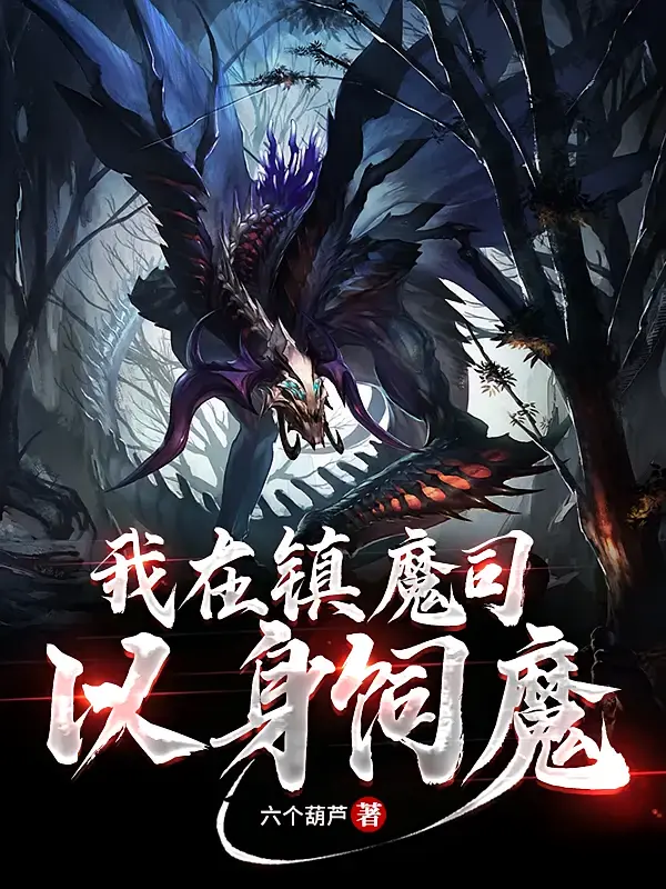 我在镇魔司以身饲魔1
