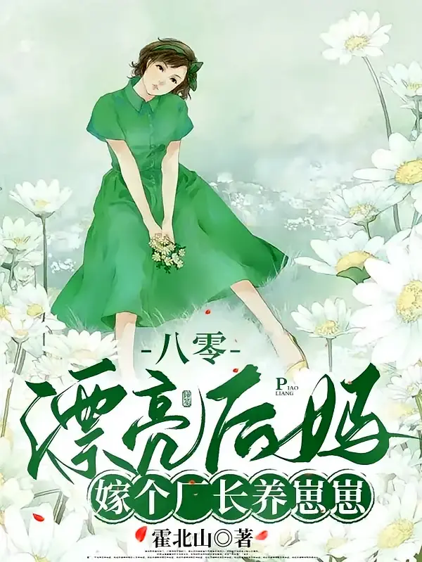 八零漂亮后妈，嫁个厂长养崽崽1