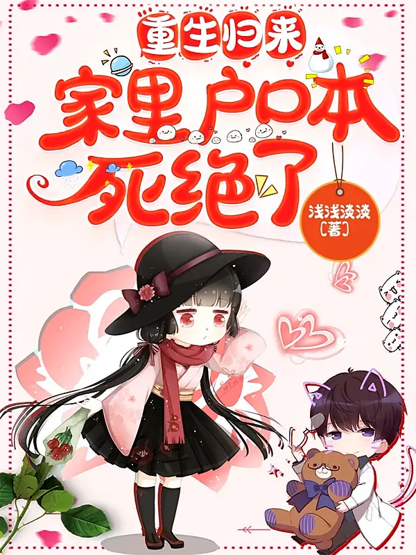 重生归来，家里户口本死绝了1