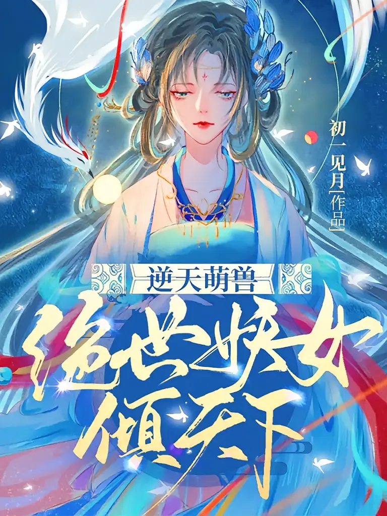 逆天萌兽：绝世妖女倾天下1