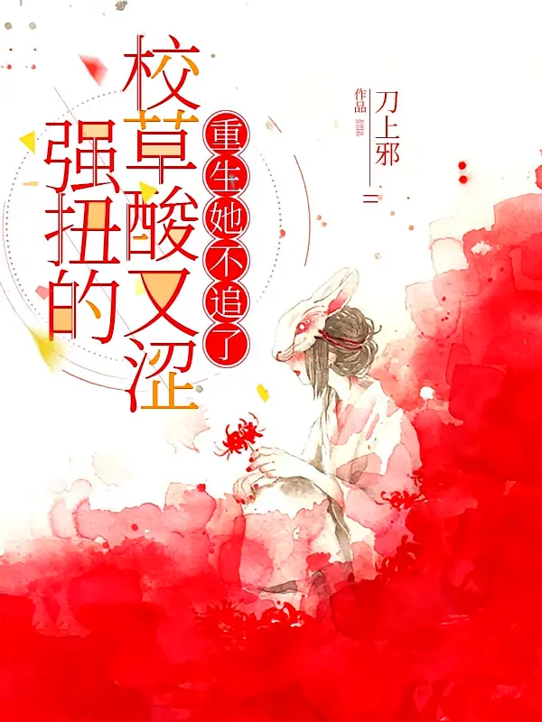 强扭的校草酸又涩，重生她不追了1