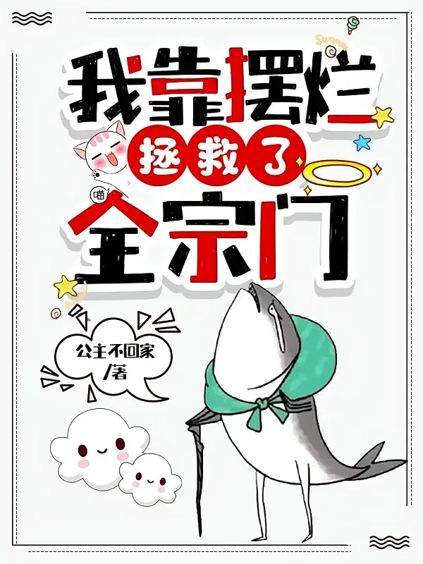 我靠摆烂拯救了全宗门1