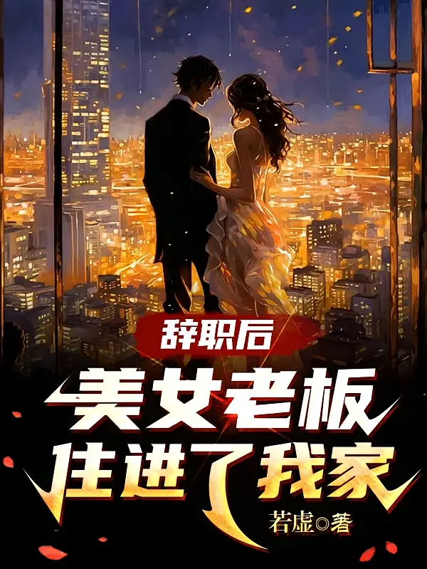 辞职后美女老板住进了我家1