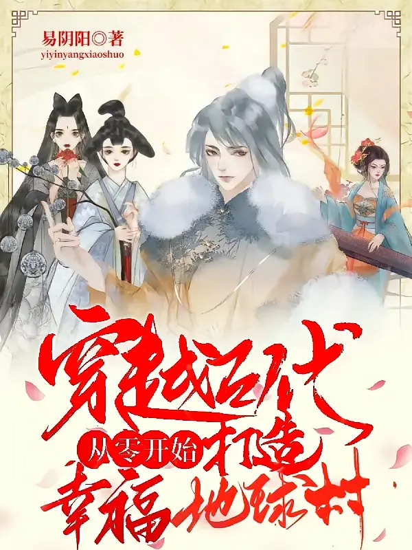 穿越古代从零开始打造幸福地球村1
