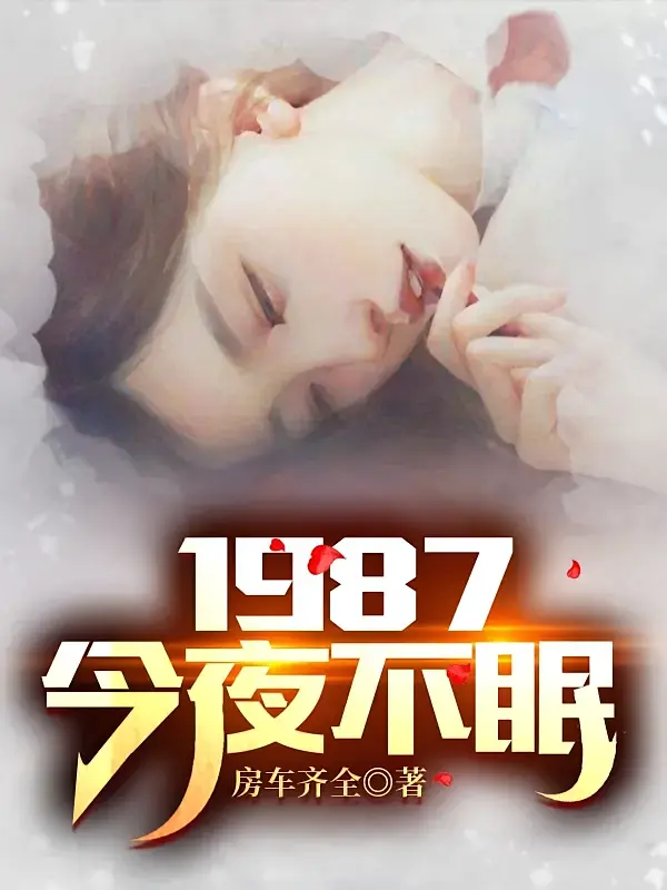 1987：今夜不眠1