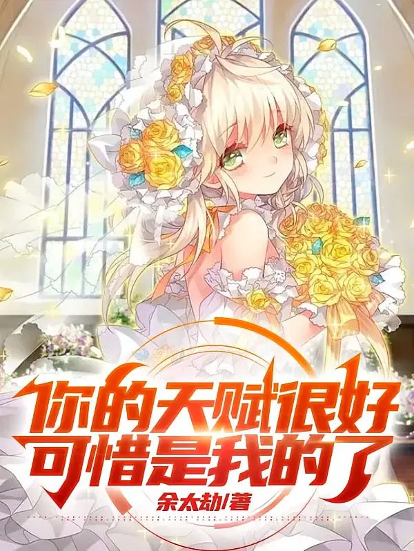 你的天赋很好，可惜是我的了！1