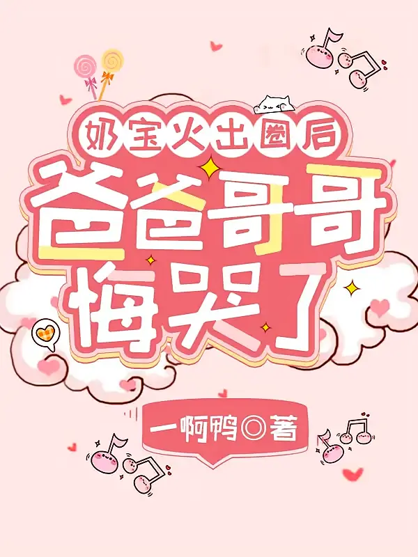 奶宝火出圈后，爸爸哥哥悔哭了1