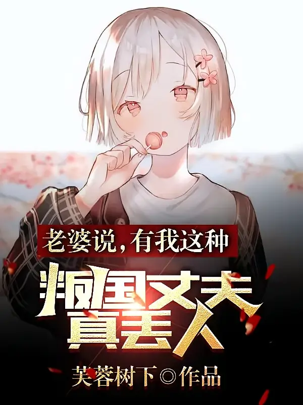 老婆说，有我这种叛国丈夫真丢人1