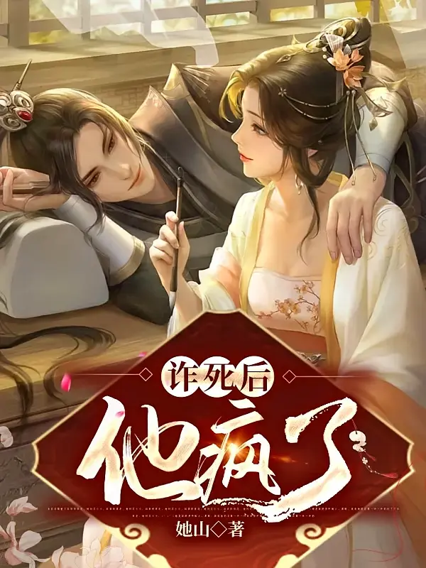 诈死后，他疯了1