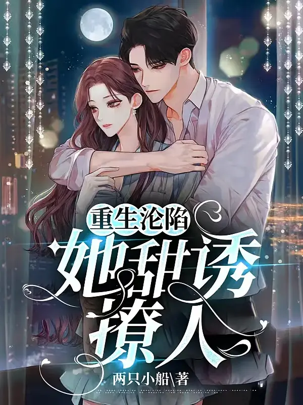 重生沦陷：她甜诱撩人1