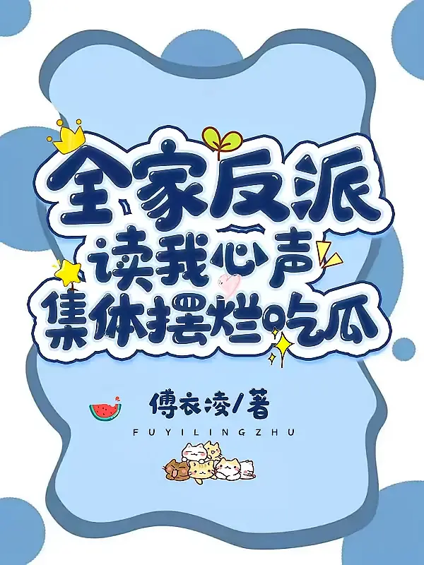 全家反派读我心声，集体摆烂吃瓜1