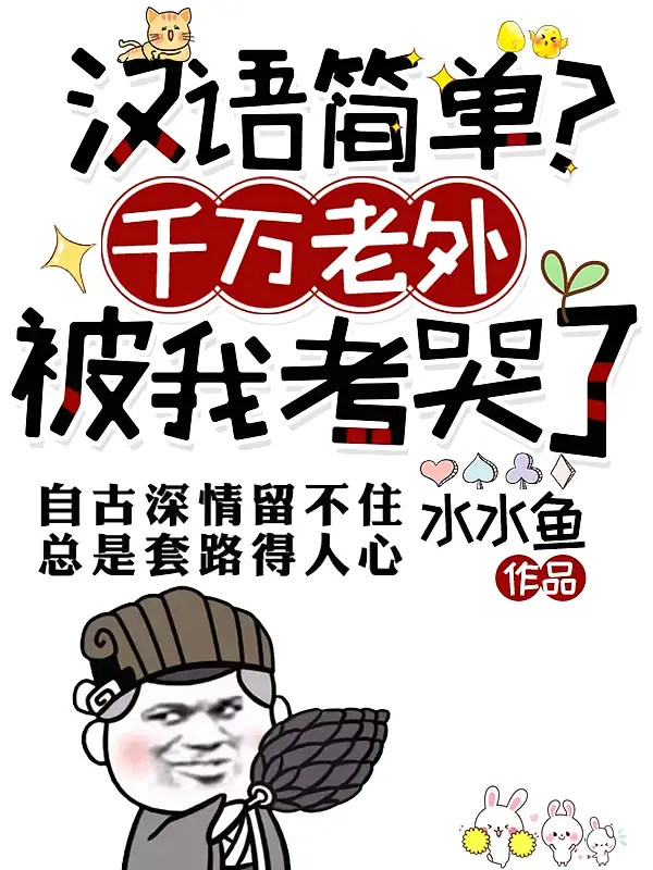 汉语简单？千万老外被我考哭了！1